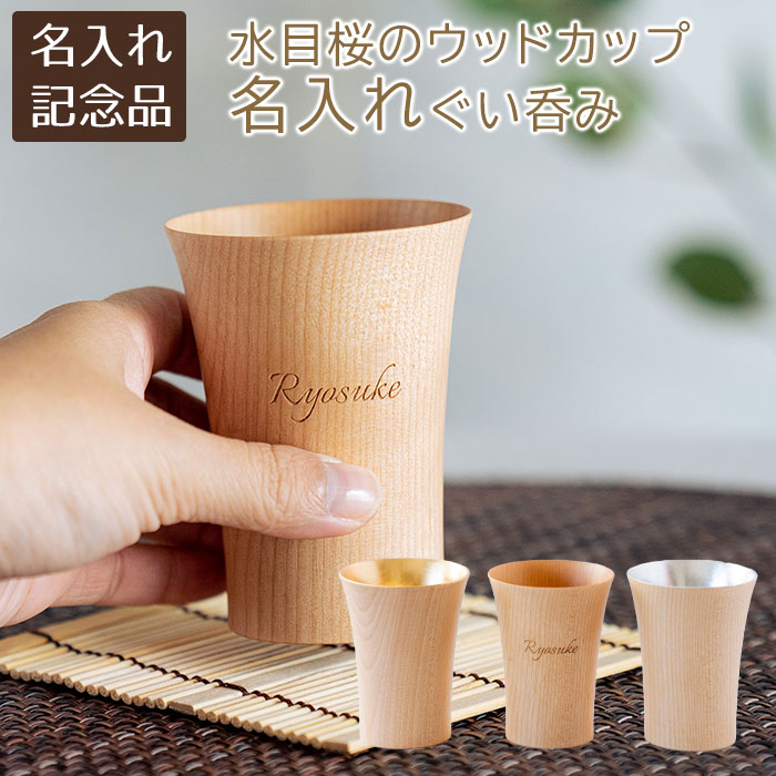 名入れ　ぐい呑み　カップ　木製　お猪口　創立記念品　長寿祝い　還暦祝い　記念品　名入れ　名前入り　名入れ ウッドカップ 木楽 ぐい呑み 40ml Laser　送料無料