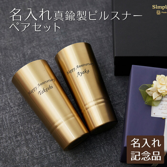 ペア　叙勲記念品　褒章記念品　結婚祝い　記念品　タンブラー　真鍮　名入れ　名前入り　名入れ ペア 真鍮製ピルスナー 420ml シンプルライン MADE IN TSUBAME　送料無料｜名入れ記念品　KARIN