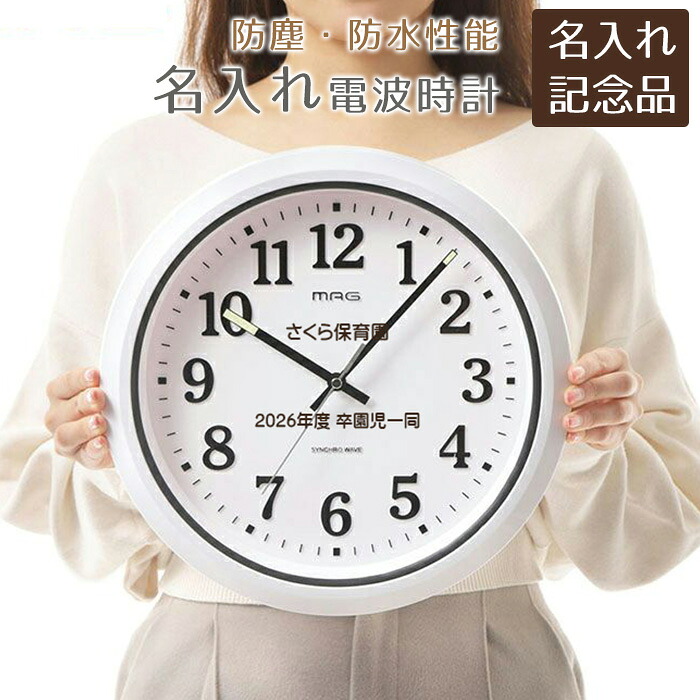 名入れ　名前入り　時計　電波時計　防塵　防水　掛け時計　卒団記念品　創立記念品　記念品　名入れ 防塵 防水 電波 掛け時計 ナヤ UV　送料無料