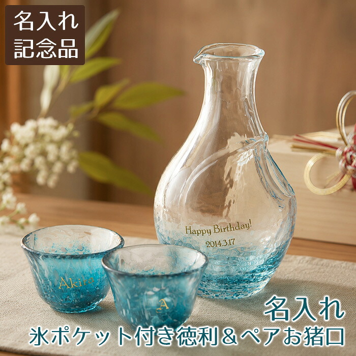 名入れ　徳利　お猪口　ペア　セット　酒器　結婚祝い　叙勲記念品　褒章記念品　誕生日　記念品　名入れ　名前入り　氷ポケット付き徳利＆お猪口冷酒セット　送料無料｜名入れ記念品　KARIN