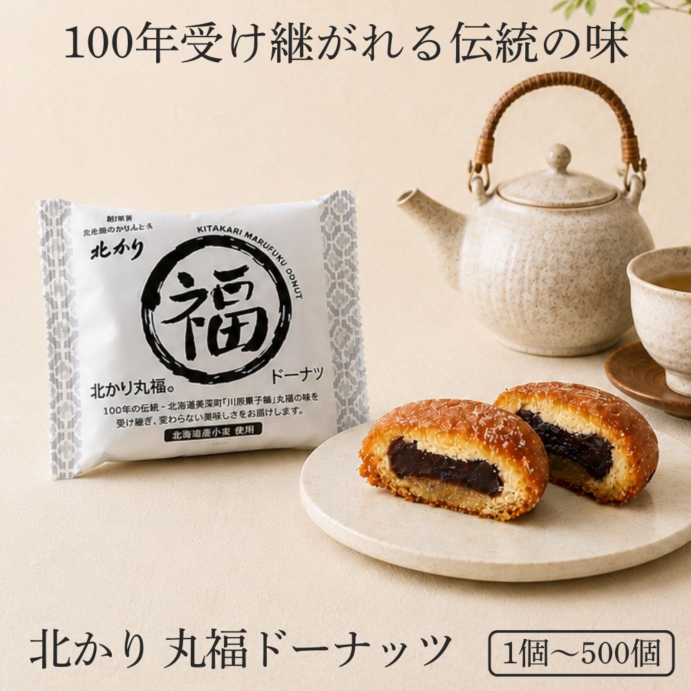 【TVで紹介】 お中元 和菓子 お菓子 2026 ギフト 北海道 詰め合わせ プレゼント スイーツ 贈り物 ご挨拶 食べ物 食品 お供え 御供 法事 お土産 送料無料 お取り寄せ 北かり丸福ドーナッツ 1個 4個 8個 50個 100個 500個 あんこ 大容量｜旭川発北海道のかりんとう屋北かり