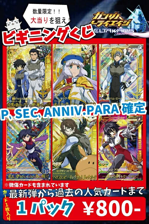 楽天市場 半額セール ガンダムトライエイジ ビギニングくじ P Sec Anniv いずれか確定 カードショップカリントウ