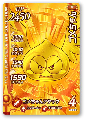 楽天市場】DQダイの大冒険 クロスブレイド S1-055 ゴメちゃん GR