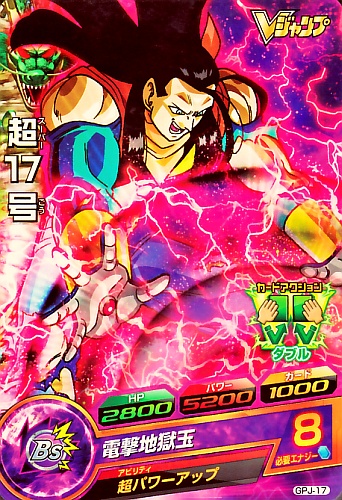 スーパードラゴンボールヒーローズ 超17号カード 楽天市場】ドラゴンボール ヒーローズ 超17号の通販