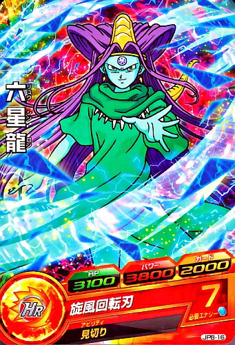 ドラゴンボール　ヒーローズ　カード 楽天市場】ドラゴンボールヒーローズ JM8弾 SR 六星龍 （HJ8-56
