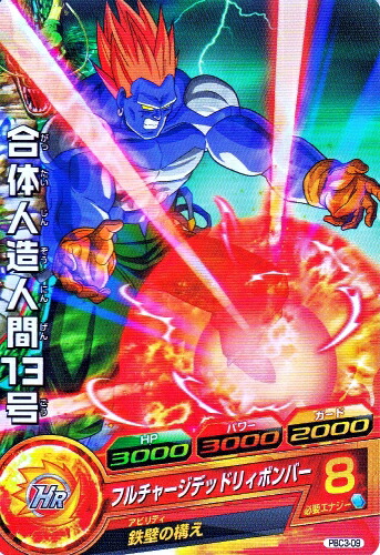 楽天市場】ドラゴンボールヒーローズ GM10弾 C 人造人間13号
