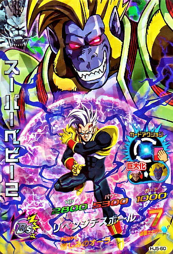 スーパーベビー2 HG5-58 HG5-58 スーパーベビー2 スーパードラゴンボールヒーローズ