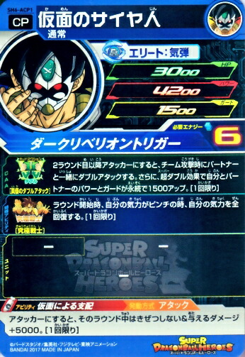 楽天市場 スーパードラゴンボールヒーローズ Sdbh6弾 Acp 仮面のサイヤ人 Sh6 Acp1 ダークリベリオントリガー キャンペーンカード カードショップカリントウ