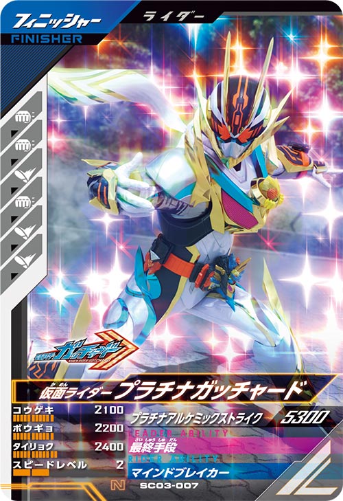 ガンバレジェンズ  仮面ライダーファイズ プラチナガッチャード LR ガンバレジェンズ SC03-006 SR 仮面ライダープラチナガッ