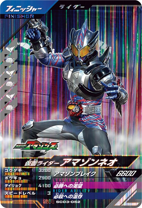 ガンバレジェンズ　仮面ライダーアマゾン　アルファ　パラレル 楽天市場】ガンバレジェンズ SC01-044 LR 仮面ライダーアマゾン