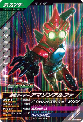 ガンバレジェンズ　仮面ライダーアマゾン　アルファ　パラレル ガンバレジェンズ SC1章 LR パラレル 仮面ライダーアマゾン
