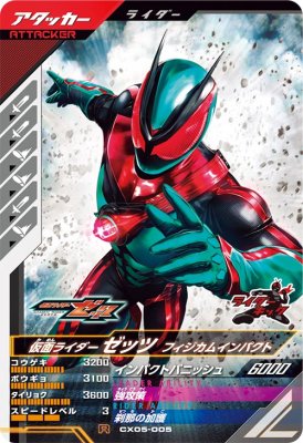 仮面ライダーゼッツ フィジカムインパクト　LRパラレル　ガンバレジェンズ CX04-001☆ 仮面ライダーゼッツ フィジカムインパクト LR【パラレル