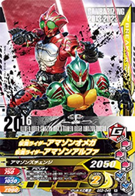 ガンバライジング GG3-046 R 仮面ライダーアマゾンオメガ 仮面ライダーアマゾンアルファ 【ゲキレツグランプリ3弾】 【レア】画像