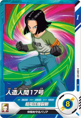 【新品未使用】ドラゴンボールSDV4-026 GDR 人造人間17号 ドラゴンボール スーパーダイバーズ sdv4-026 人造人間17号 GDR