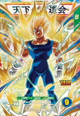 ドラゴンボールダイバーズ SDV5-049 GDR★パラレル ベジータ 楽天市場】ドラゴンボールスーパーダイバーズ SDV5-049 GDR