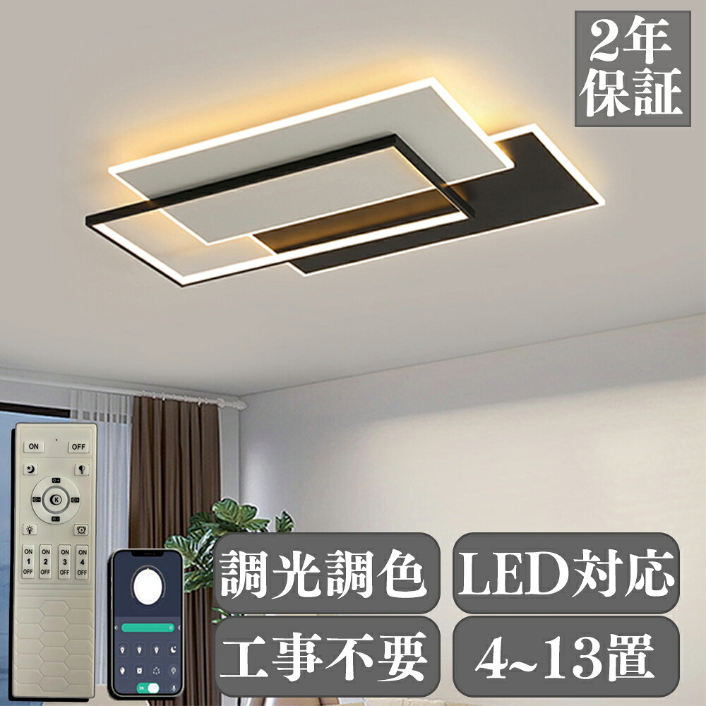 【2年保証】 シーリングライト led 照明器具 おしゃれ 天井照明 電気 リモコン付 引っ掛対応 リビング照明 居間ライト LED 8畳 6畳 12畳 照明 調光調色 北欧 LED対応 常夜灯 タイマー 省エネ 工事不要 電気 天井 居間 ダイニング