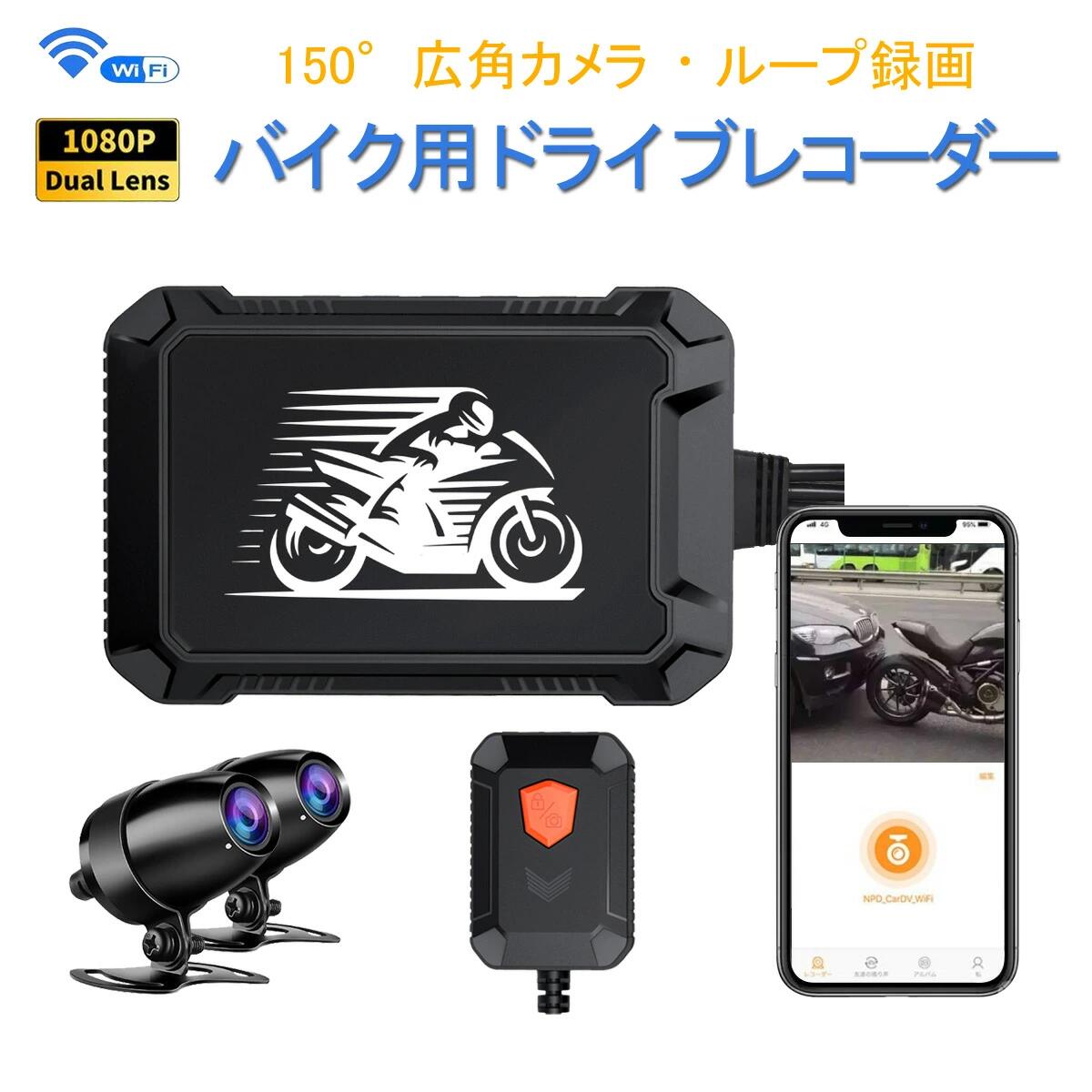 バイク用ドライブレコーダー 防水 前後カメラ WiFi 二輪車ドラレコ FHD1080P録画 常時録画Gセンサー 150°広角 交通事故 記録 煽り運転防止 オートバイドライブレコーダー iOS Android 対応 1ヶ月保証