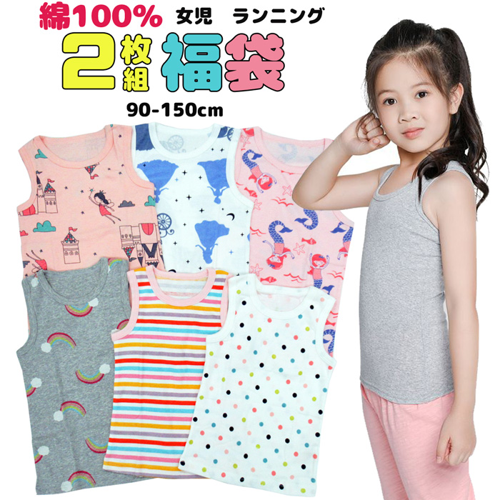 【楽天市場】福袋 女児ランニング 2枚組 肌着 ノースリーブ タンクトップ 90/100/110/120/130/140/150 g001