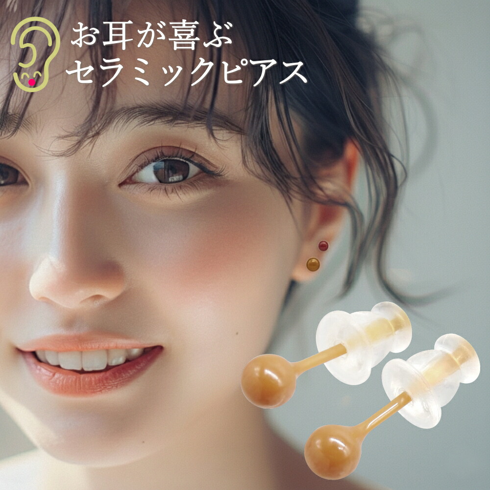 楽天市場】つけっぱなし ピアス 金属アレルギー対応（セラミック製