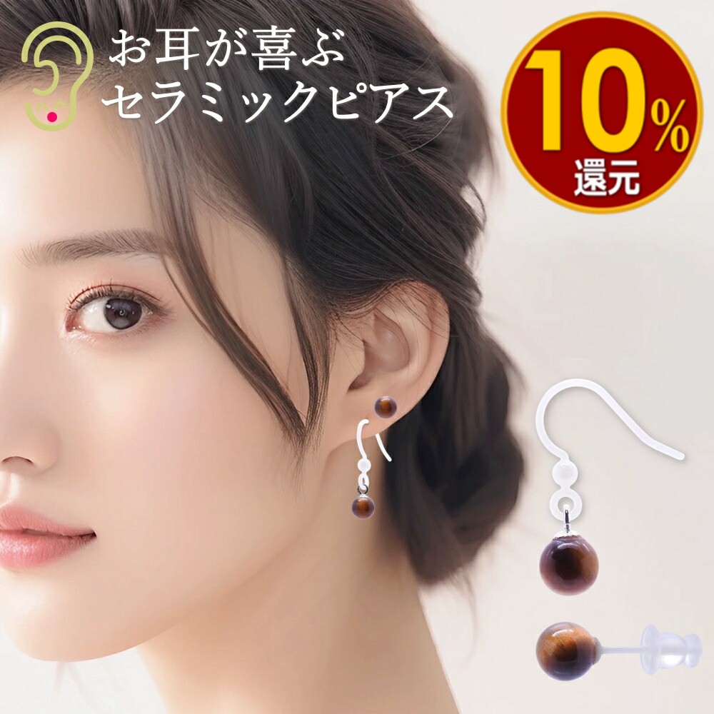 楽天市場】翡翠 ピアス つけっぱなし 金属アレルギー対応（セラミック