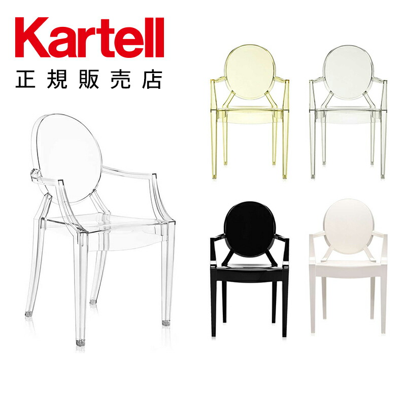 Kartell カルテル 日本正規】 チェア 椅子 ダイニングチェア ルイゴースト モダン インテリア 4852 LOUIS GHOST イタリア  デザイナーズ 家具 フィリップ・スタルク 透明 スタッキング