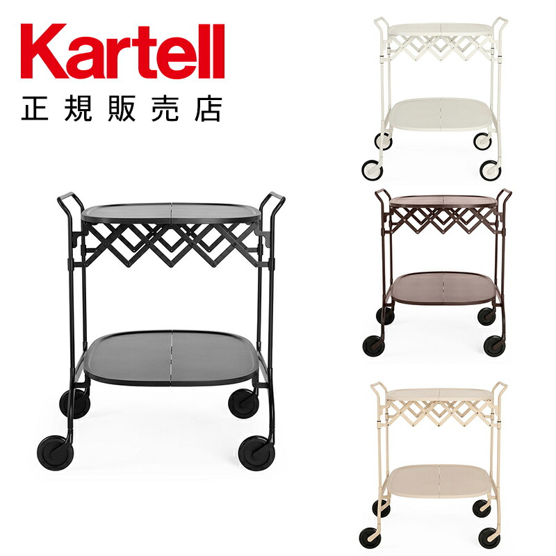 楽天市場】【Kartell カルテル 正規販売店】 ワゴン 折り畳み フリップ