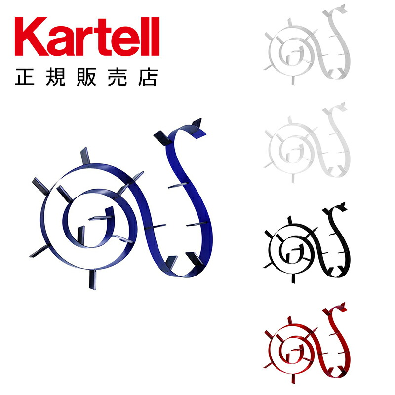 【Kartell カルテル 正規販売店】収納 本棚 壁 ブックワーム17(ブックエンド17個) BOOKWORM 長さ820cm K8008 イタリア デザイナーズ ロン・アラッド