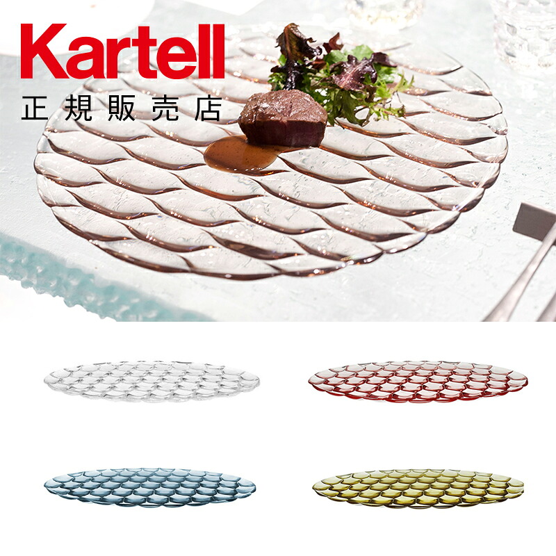 【Kartell カルテル 正規販売店】 お皿 プレート ジェリーズファミリーアンダープレート（４枚セット） モダン インテリア 1497 JELLIES FAMILY イタリア デザイナーズ テーブルウェア パトリシア・ウルキオラ 透明 樹脂製