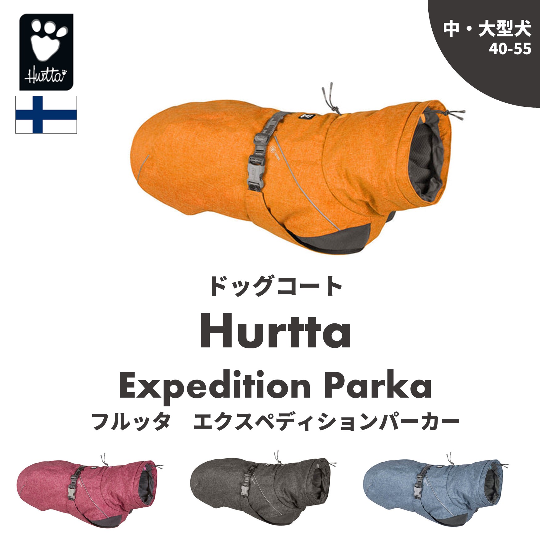 楽天市場】フィンランドのドッグブランド【Hurtta】【フルッタ】・ドッグジャケット【エクスペディションパーカー】小・中型犬用 : Karu dog