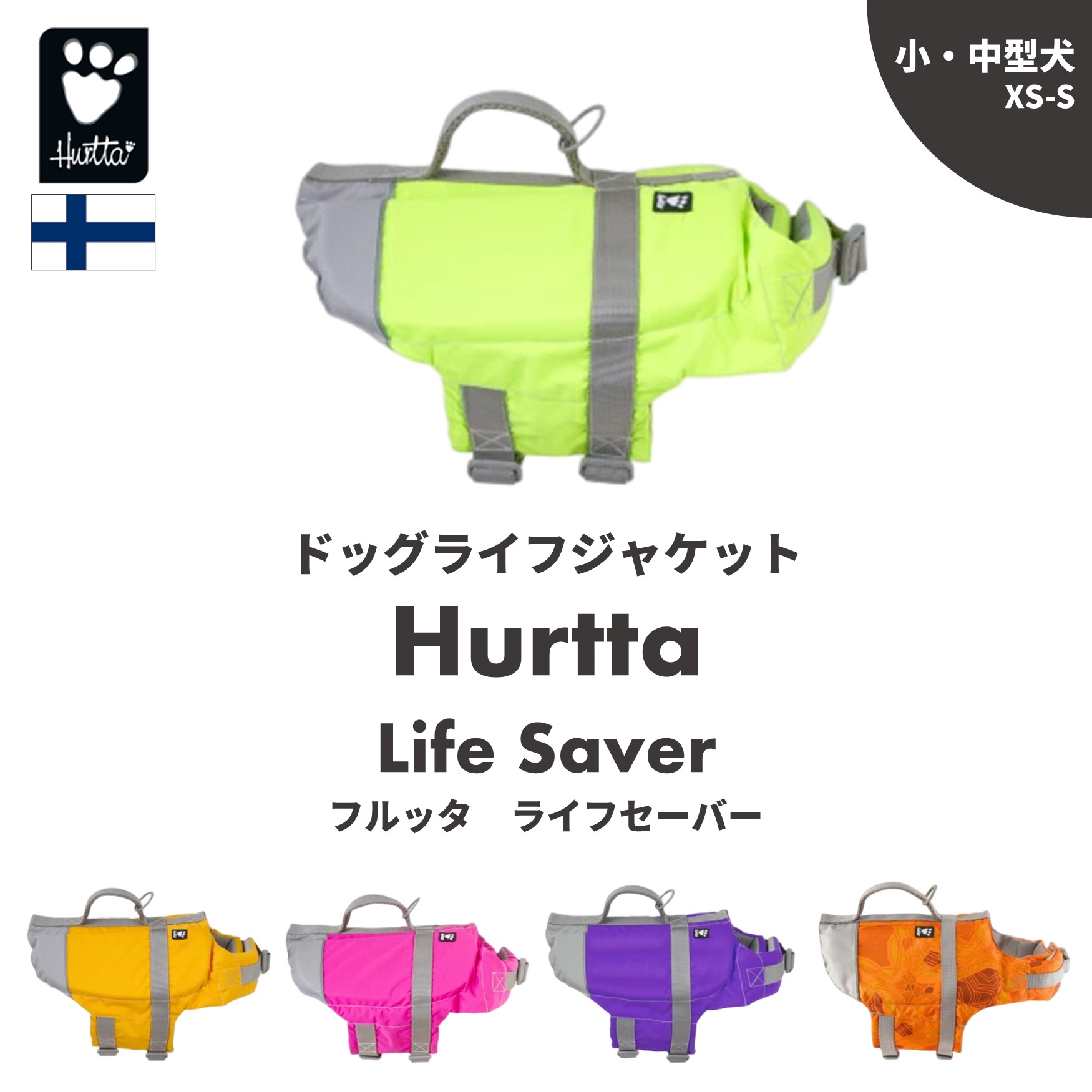【楽天市場】フィンランドのドッグブランド【Hurtta】【フルッタ】ライフジャケット【Life Savior】 小中型犬用：Karu dog