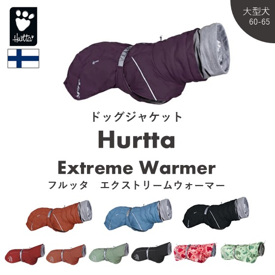 フィンランドのドッグブランド【Hurtta】【フルッタ】・ドッグジャケット【エクストリームウォーマー】大型犬用