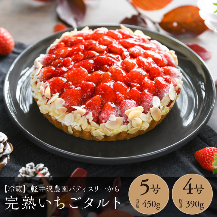 楽天市場】【冷凍】軽井沢農園パティスリーから完熟いちごタルト