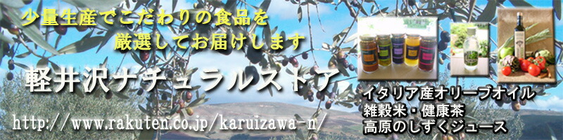 楽天市場 体にやさしい 自然でおいしい高品質な食品をお届けします 軽井沢ナチュラルストア トップページ 楽天市場 体にやさしい 自然でおいしい高品質な食品をお届けします 軽井沢ナチュラルストア トップページ