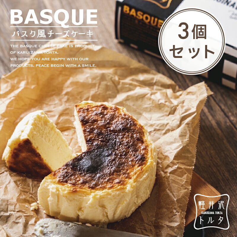 バスク風チーズケーキ 3個セット 4号サイズ( 直径約12cm 2～4人前) お取り寄せ お菓子 軽井沢トルタ スイーツ バスチー バスクチーズケーキ プレーン ギフト プレゼント 出産 お礼 お返し お祝い 包装 限定 人気 お歳暮 お年賀