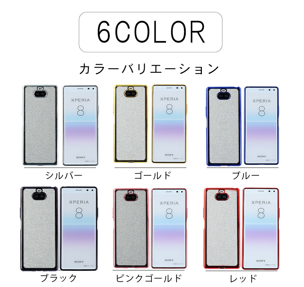 楽天市場 Xperia8 ケース Tpu Color ラメ Xperia 8 保護 シンプル カバー 衝撃 ソフトケース Xperia8 吸収 エクスペリア8 エクスペディア ケータイケース スマホカバー かわいい 携帯カバー 携帯ケース Sov42 エクスペリア8 スマホケース Karutz