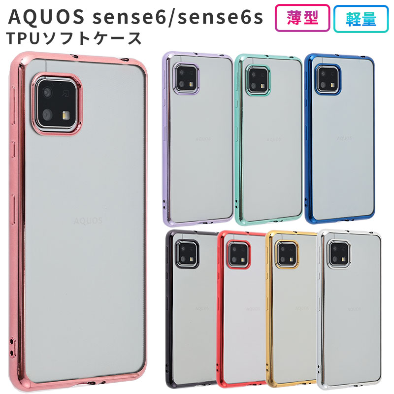 楽天市場】AQUOS sense6 ケース カバー TPU color ソフトケース 耐衝撃