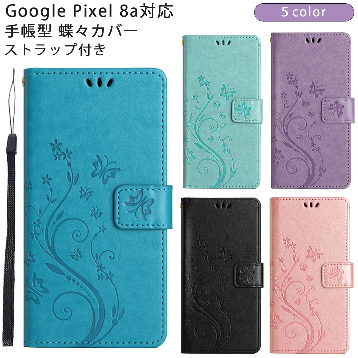 楽天市場】Pixel 8a ケース 手帳型 蝶々カバー ピクセル8a カバー