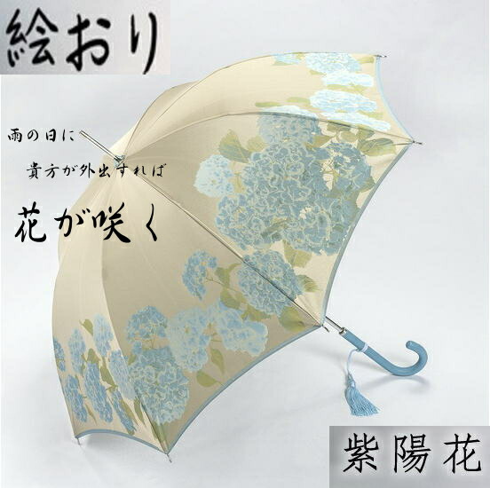 晴雨兼用 レディース ブランド 長傘 ブランド 絵おり 長傘 日傘 傘 日本製 商店 紫陽花 あじさい 雨傘 女性用 甲州織 Rcp Uvカット 母の日 傘一番館 雨傘 レディース雨傘 おしゃれ 高品質 雨傘 ストール 槇田 送料無料 傘 バッグ 小物 ブランド雑貨 槙田 晴雨兼用 レディース ブランド 長傘 ブランド 絵おり 長傘 日傘 傘 日本製 商店 紫陽花 あじさい 雨傘 女性用 甲州織 Rcp Uvカット 母の日 傘一番館 雨傘 レディース雨傘 おしゃれ 高品質 雨傘 ストール 槇田 送料無料 傘 バッグ 小物 ブランド雑貨 槙田