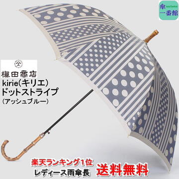槇田商店 皇室御用達の傘生地メーカー 商店 アンブレラ カサ 商店 女性用 女性用 レディース ブランド おしゃれ 傘 楽天ランキング１位 レディース雨傘 槙田 ブランド 日本製 雨傘 送料無料 ドットストライプ アッシュブルー Kirie キリエ Nhkで紹介 Kasa