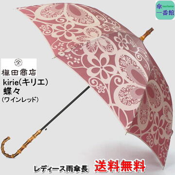 楽天市場 傘 レディース 雨傘 長傘 送料無料 槙田 商店 蝶々 ワインレッド ブランド Kirie キリエ おしゃれ 高品質 日本製 甲州織 晴雨兼用 Uvカット ジャンプ 持ち手 バンブー 槇田 Rcp 傘 レディース雨傘 女性用 母の日 傘一番館 雨傘 日傘 ストール