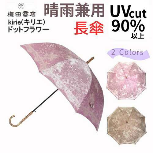【尖んがり１０倍】 名入れ能力のある 日本製 晴雨兼用コウモリ傘 日がさ uv撥ねのける 長傘 槙田バス発着場 御前上等 一点御花(２色) kirie(キリエ) 甲州織 飛び降りる バンブー手元 母ちゃん 御祖母ちゃん 傘 今めかしい 還暦 古希 喜寿 傘寿 米寿 お祝 生まれ落ちる日 差し上げ物 飛び降りる傘 レディース 母の日差し上げ物