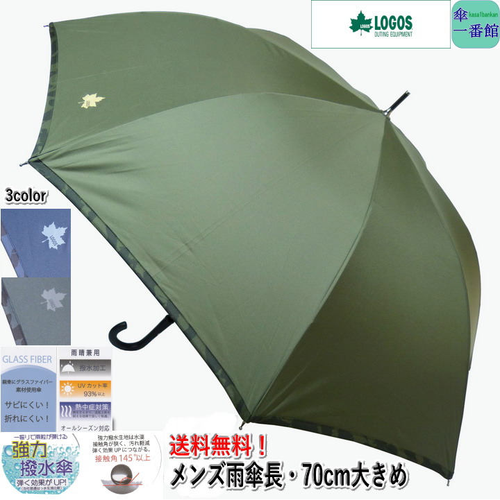 傘 メンズ おしゃれ 雨傘 長傘 ７０cm 強力撥水 Logos シンプル 縁 カモフラージュ柄 リーズナブル ジャンプ傘 晴雨兼用 Uvカット ロゴスバッグ 小物 ブランド雑貨 メンズ雨傘 男性用 傘一番館 父の日 新商品 激安ブランド