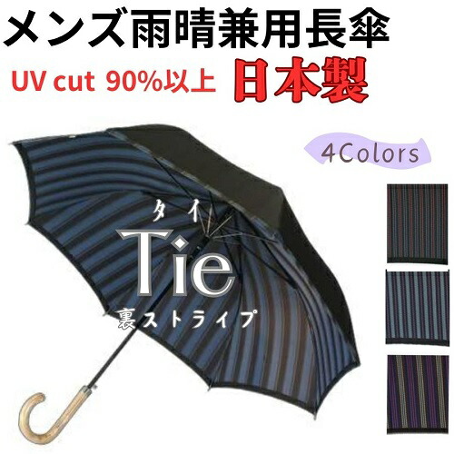 名入れ能力のある 日本製 御膳上等 晴雨兼用 コウモリ傘長 UV取りすてる 槙田バス発着場 傘 メンズ 今めかしい 『tie(タイ王国) plain×stripe』表無地×裏縞模様 【 度合い１位 】甲州織 お祖父ちゃん 飛び降りる傘 成人男性用 成人男性用 お父っつぁん 年長 お祝 生まれ落ちる日 不死化日 差し上げ物 差し上げ物 父の日