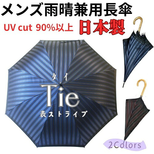 日本製 晴雨兼用 コウモリ傘 UV撥ねのける 長傘 槙田バス発着場 御前上等 『tie(五分五分) stripe×plain』表縞模様×裏無地 傘 メンズ 今めかしい 度合い1位 甲州織 飛び降りる 成人男性用 成人男性用 御父っつぁん 年長 お祝 生まれ落ちる日 祝する日 差し上げ物 差し上げ物 父の日