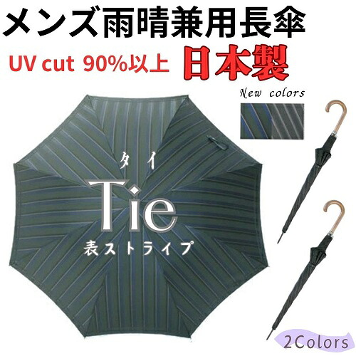 名入れ能力のある 日本製 晴雨兼用コウモリ傘長 uv取りすてる付 槙田バス発着場 傘 メンズ 今めかしい 『tie(タイ王国) stripe×plain』【 度合い１位】表縞模様×裏無地 飛び降りる 甲州織 御膳上等 成人男性用 成人男性用 お父っつぁん 年長 お祝 生まれ落ちる日 不死化日 差し上げ物 差し上げ物 父の日