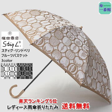 【尖んがり１０倍】日本製 晴雨兼用コウモリ傘 uv撥ねのける レディース折りたたみ 槙田バス発着場 『FRUKTLADA フルーツ提げ篭 Stig Lindberg スティグ・リンドベリ』 曲がり手元 母ちゃん 御祖母ちゃん 還暦 古希 傘寿 お祝 生まれ落ちる日 差し上げ物 晴雨兼用傘 レディース 亭主もち傘  今めかしい 母の日差し上げ物