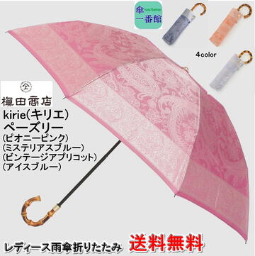 絶対一番安い 傘 レディース 雨傘 折りたたみ 晴雨兼用 槙田 商店 ペーズリー ４色 ブランド Kirie キリエ 高品質 日本製 甲州織 Uvカット 持ち手 バンブー 折り畳み ミニ Rcp ブランド雑貨 傘 レディース雨傘 女性用 母の日 在庫限り Metacorpuspilates Com Br