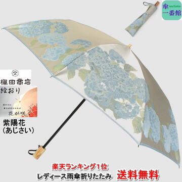 菌傘 レディース 端折り傘 折りたたみ 晴雨兼使いみち 槙田 蔵 貨物輸送無料 紫陽花 あじさい スマート ブランド名 挿絵澱 甲州切れ地 ジャガード織 昼本製 Uv除する 折り畳み Rcp バッグ 小物 ブランド雑貨 傘 レディース雨傘 折りたたみ傘 嫁用 傘 番兵会堂 お母の日