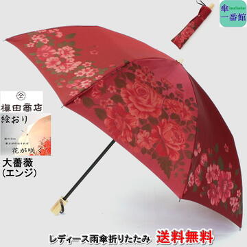 差し上げ物にも  名入れ能力のある 日本製 晴雨兼用日がさ  UV取りすてる レディースコウモリ傘 折りたたみ 二段式 槙田バス発着場 御膳上等 「大ローズ(エンジ,紺)」今めかしい 「絵澱」甲州織 ジャ差し固める織 ブランド名雑貨  お上さん 母ちゃん 御祖母ちゃん 還暦 傘寿 お祝 生まれ落ちる日 不死化日  母の日