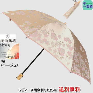 最適な材料 楽天市場 傘 レディース 雨傘 折りたたみ 晴雨兼用 槙田 商店 送料無料 桜 さくら ベージュ おしゃれ ブランド 絵おり 甲州織 ジャガード織 日本製 Uvカット 折り畳み Rcp バッグ 小物 ブランド雑貨 傘 レディース雨傘 折りたたみ傘 女性用 傘